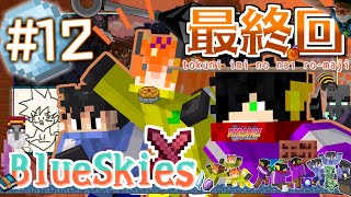 【マインクラフト】なんてことはない最終回【Blue Skies】#12