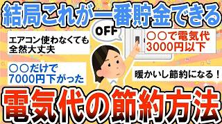 【有益】結局これが一番簡単でお金が貯まる！電気代の最強節約術【ガルちゃん】