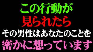 実はあなたを密かに想っている男のサイン9選【男性心理 恋愛 恋バナ】