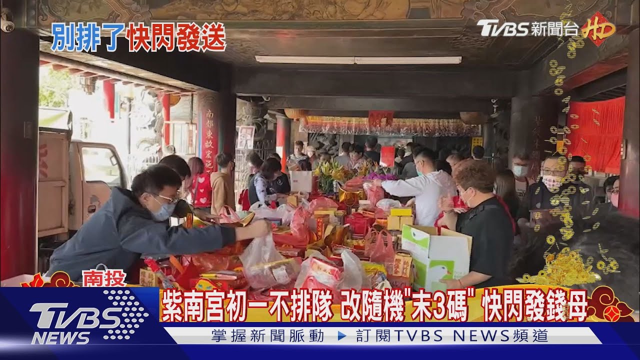 紫南宮初一不排隊 改隨機「末3碼」快閃發錢母