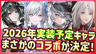 【パニグレ】新アルファ以降実装予定キャラ4体発表！まさかのデート・ア・ライブコラボに水着衣装も楽しみな件【PUNISHING:GRAY RAVEN】