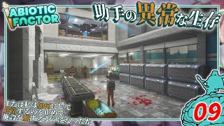 【Abiotic Factor】#09 博士「天候イベント連鎖停電をォ...」助手「徹底的に対策するッ！」【ゆっくり実況】
