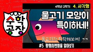 초등수학 4학년 2학기 4단원_사각형_⑤ 평행사변형을 알아보기