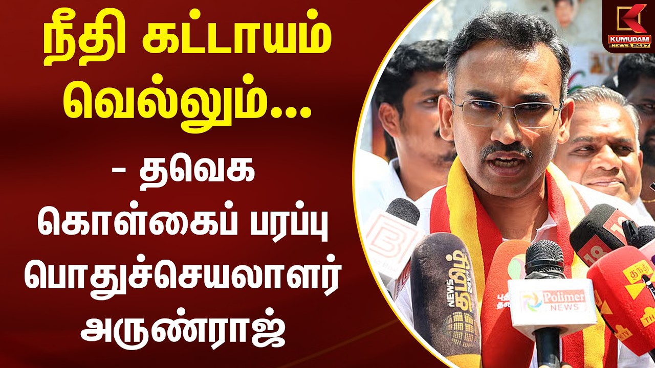 நீதி கட்டாயம் வெல்லும் - தவெக கொள்கைப் பரப்பு பொதுச்செயலாளர் அருண்ராஜ் | Kumudam News
