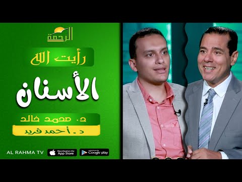 الاسنان الجزء الثاني || رأيت الله || د : محمد خالد و د : أحمد فريد