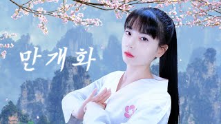 Love the piece that was done. really hit me, im a sucker for amazing vocals - 만개화 / 화산귀환 OST┃Raon cover