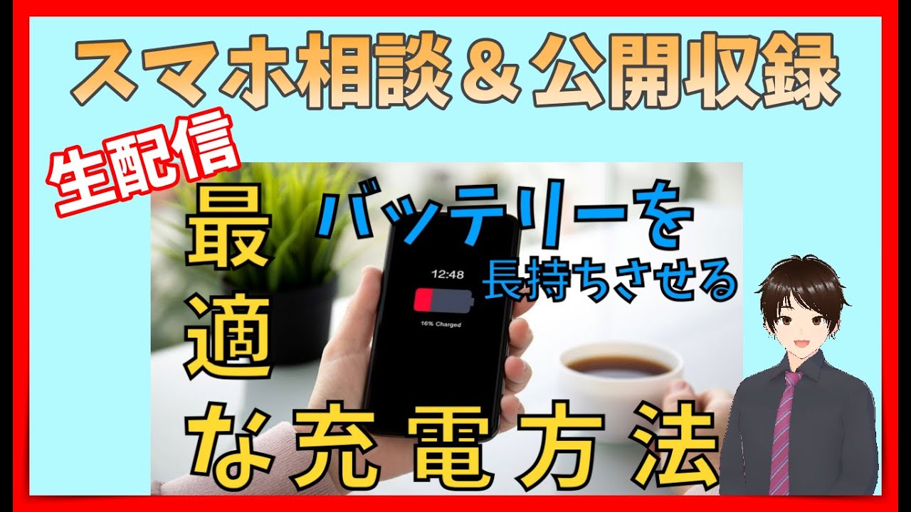 スマホ相談&公開収録生配信