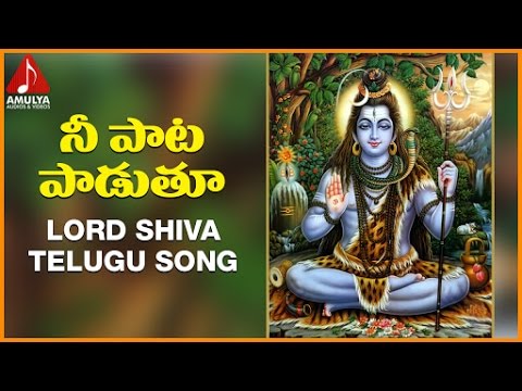 Lord Shiva Telugu Devotional Folk Songs | Nee Paata Padutu Telugu Song | Amulya Audios And Videos Video