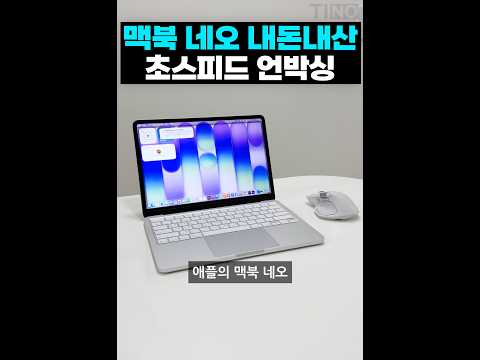 벌써 대기!? 맥북 네오 내돈내산 초스피드 언박싱