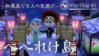 【あつ森 旅Vlog】大人の和風島で夜を満喫 へべれけ島【島紹介】