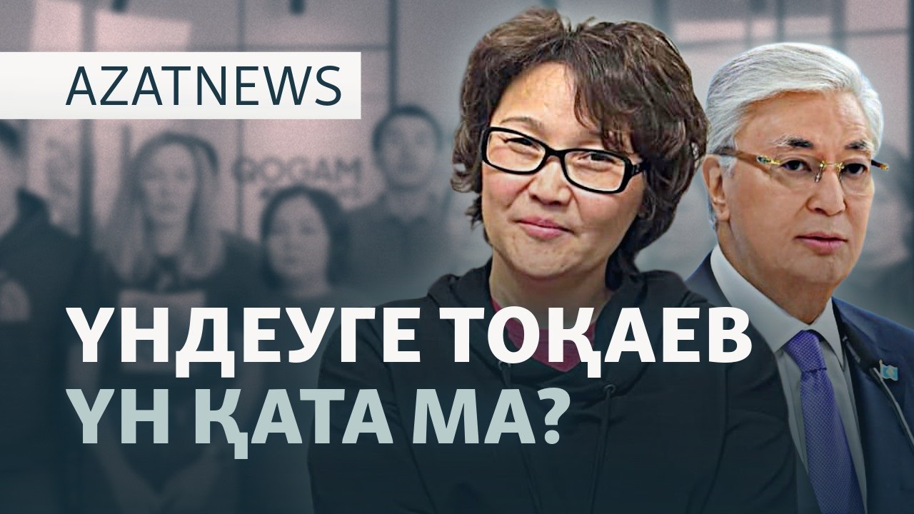 Президентке үндеу, Алматыдағы апат, Азаттықты бұғаттау — AzatNEWS l 26.03.2026