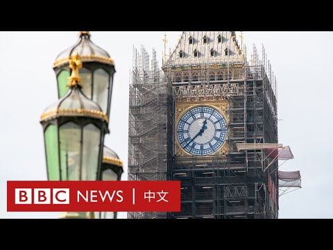 英國大笨鐘將修繕完成，它有甚麼不同？－ BBC News 中文