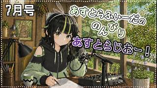 【雑談】７月号！第4回あすとラジオ✨自然好きがテキトーに色々話します！