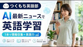 AIニュースで英語学習　トヨタ未来創生センターとAI半導体MN Core LシリーズによるフィジカルAI高速化の共同研究を開始