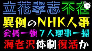 【立花孝志】異例のNHK人事、７人理事一掃『会長一強で海老沢体制復活か』適当督促・裁判で国民ブチギレ