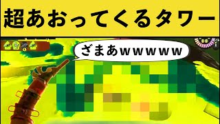 タワー笑うなw吹くよw？(画面の前でにっこにこになったw😂)（00:00:03 - 00:08:06） - 【Twitterで話題】ウザイ方法でめちゃ煽ってくるタワーが話題にwww【スプラトゥーン３】【スプラ３】面白い動画集part219