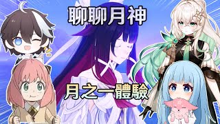 聊聊推測少女的屬性、技能、以及月之國，挪德卡萊的劇情與探索體驗感想如何? Ft. 璐璐咔小豬頭、熒歲鎮太辰、提瓦特高級特工穿山甲｜夢·茶話會(第十九屆)