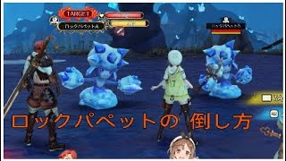 ロックパペットの倒し方　ライザのアトリエ　パート１１