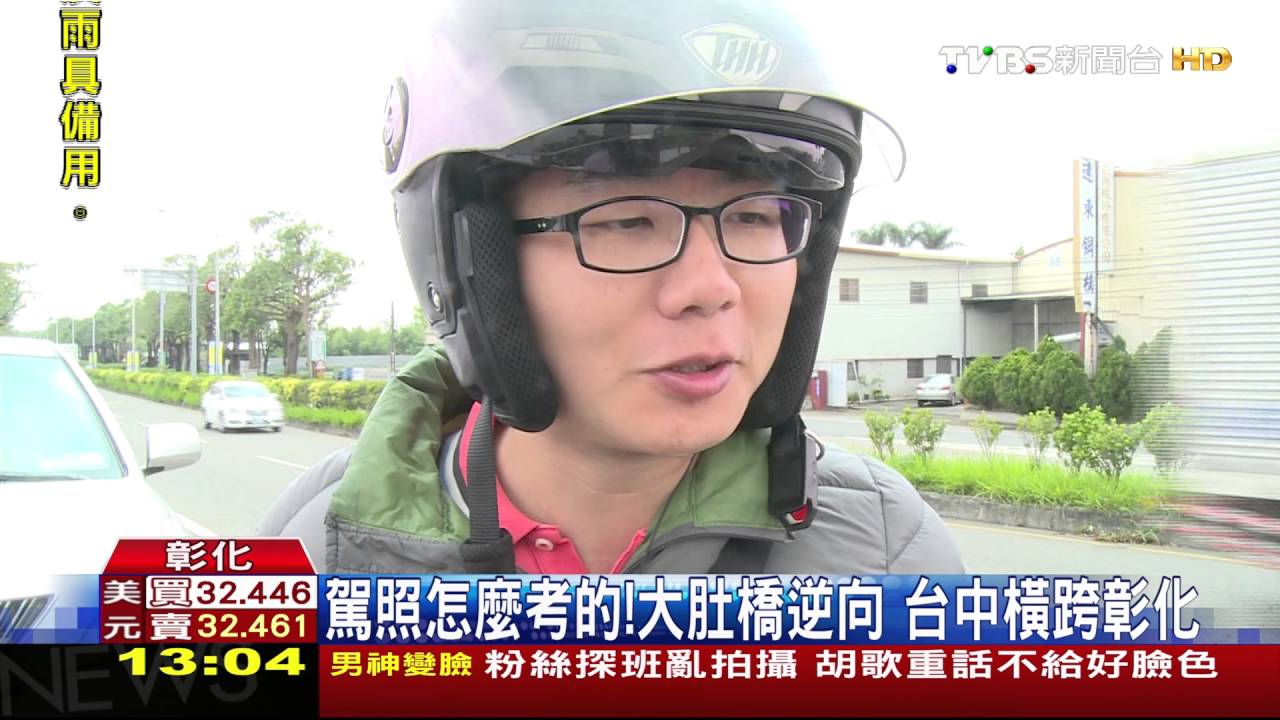 駕照怎麼考的!大肚橋逆向 台中橫跨彰化