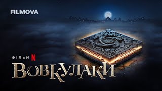 Вовкулаки | Український дубльований тизер | Netflix