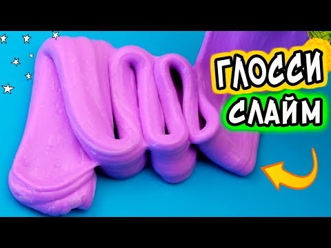 Как сделать глянцевый слайм. Glossy Slime. Рецепт глосси слайма.