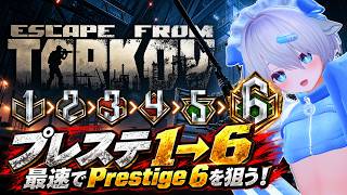 【タルコフ】プレステージ「1」から「6」を目指して駆け上る配信 【初見さん歓迎/PVE】