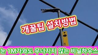 눈 1M가와도 무너지지않는 비닐하우스 개꿀팁 설치방법  아시바 비닐하우스 시공 짓기 공사