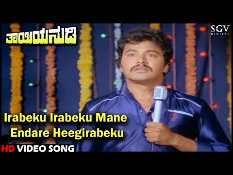 Irabeku Irabeku Mane Endare Heegirabeku | Thayiya Nudi | Kannada Video Song | Ramakrishna