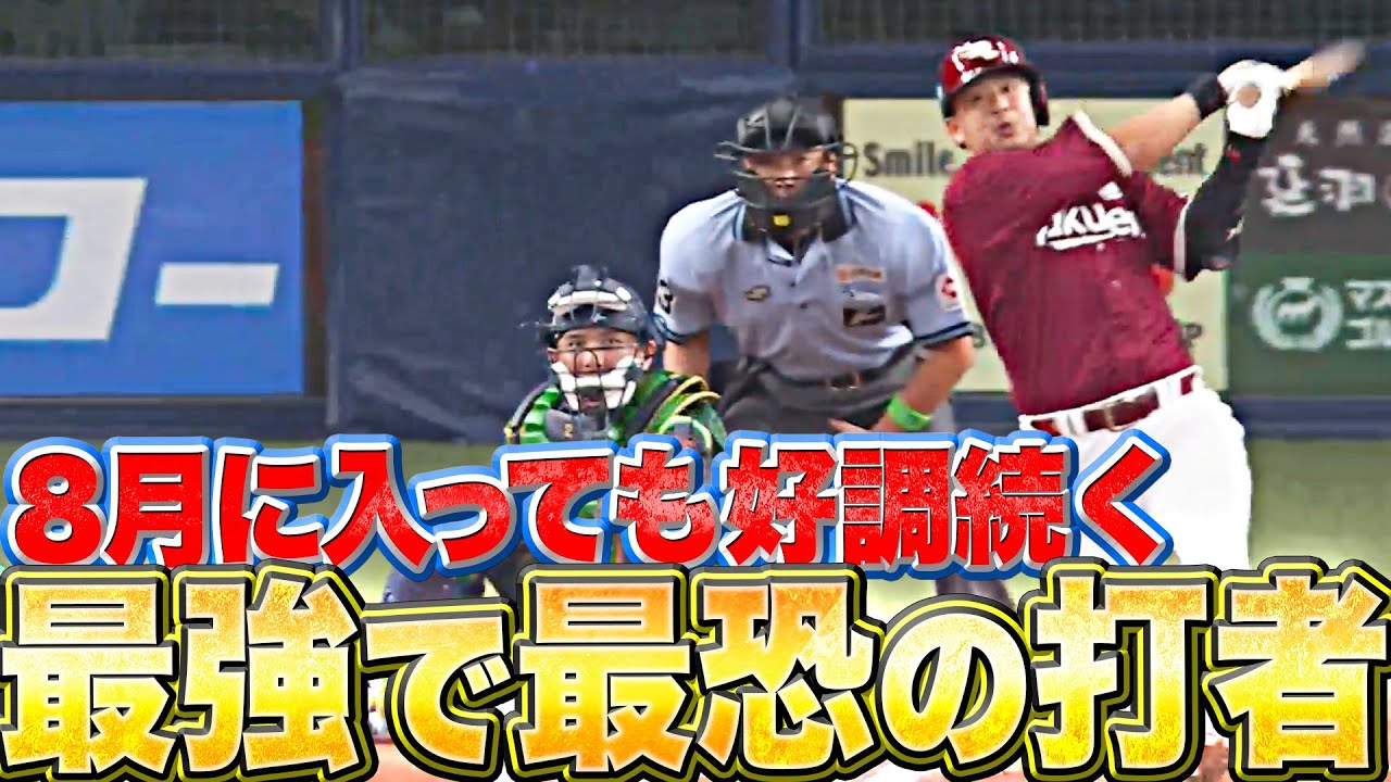 【最強で最恐】イーグルス・浅村栄斗『8月に入っても好調！もしも9回に打席が回っていたら…』