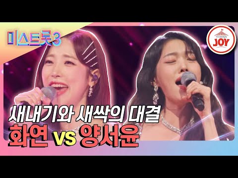 [미스트롯3]무럭무럭 자라날 새내기와 새싹 화연의 ’유리구두’ vs 양서윤의 ’무명배우’♪(240125 방송)