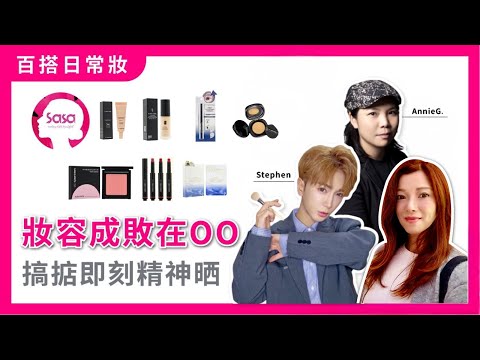 妝容成敗在OO 搞掂呢個即刻精神晒 ft.星級化妝師 Annie G.｜Sasa HK｜Cyber Color、Star Artisan