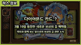 【하스스톤】 아니.. 다이아몬드 카드..? - 락토와 함께 보는 새로운 보상의 길 관련 소식