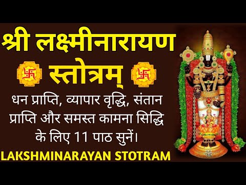 श्री लक्ष्मीनारायण स्तोत्र||Shri Lakshmi Narayan Stotram||Lakshmi Stotra||Narayan Stotram