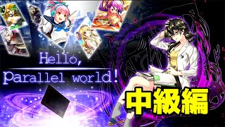 【消滅都市】Hello, parallel world!：中級編に挑戦！