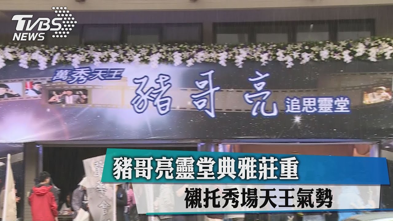 豬哥亮靈堂典雅莊重 襯托秀場天王氣勢