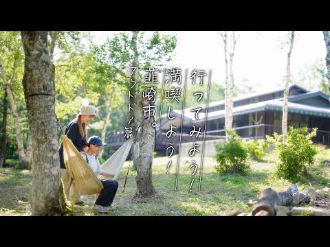 【韮崎市観光PR動画】 『行ってみよう！満喫しよう！韮崎市』アウトドア篇
