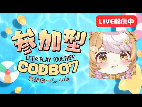 【COD:BO7】-196飲みながらドミネ！💫初見さん大歓迎！【参加型】