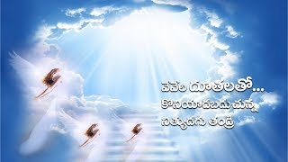 వేవేల దూతలతో