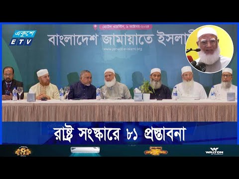 রাষ্ট্রপ‌তি ও প্রধানমন্ত্রীর ক্ষমতার ভারসাম্যের চায় জামায়াত