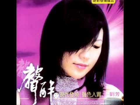 月半弯 - 刘芳