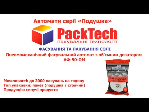 Механічний фасувальний автомат з об'ємним дозатором АФ-50-ОM для фасування в пакет подушка - фото 1 - id-p2742573198