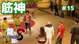 筋神四天王をブッ倒す！＃15【龍が如く8】
