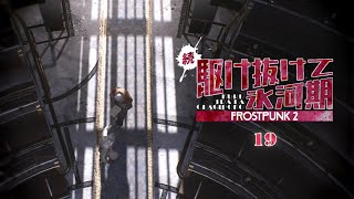 【Frostpunk 2】呪いを打ち破った先にあるもの | 続・駆け抜けて氷河期【ゆっくり実況】Ep19