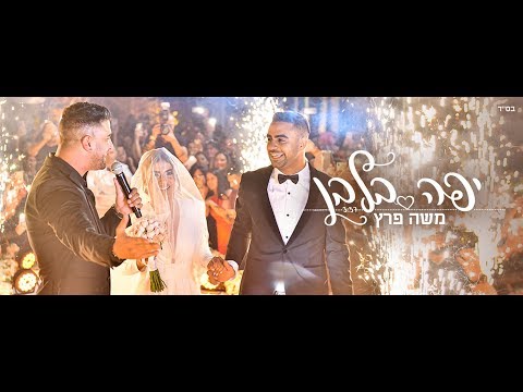 Video thumbnail for Yafa Belavan - יפה בלבן