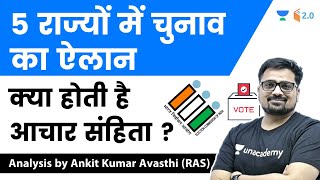 5 राज्यों में चुनाव का ऐलान | क्या होती है आचार संहिता ?  Analysis by Ankit Avasthi