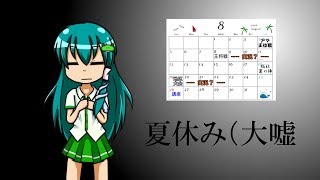 【お知らせ】これがうp主のカレンダーだってよ… 【ゆっくり実況】