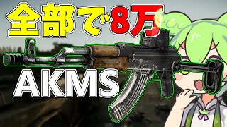 【EFT】8万で使える超コスパ武器AKMSが強い！！！！【ずんだもん】