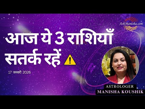 आज का राशिफल | आज ये 3 राशियाँ सतर्क रहें ⚠️ | 17 जनवरी 2026