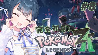 【Pokémon LEGENDS Z-A 】# 8 ⋮ ミアレシティを大冒険！！今日でさすがにAランク【にじさんじ/山神カルタ】