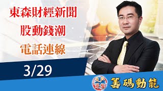 【大戶羅盤籌碼動能】謝宗霖 2022/3/29 連線 股動錢潮 東森財經新聞 (圖)